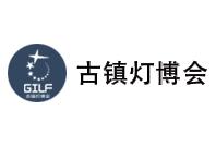 2024第30届中国 • 古镇国际灯饰博览会（春季展）