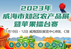 2023年威海市知名农产品展暨苹果擂台赛