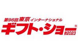 2023年第96届东京国际礼品展