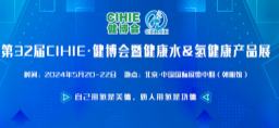 2024第32届CIHIE健博会暨健康饮用水、氢健康产品展