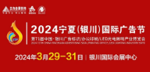 2024宁夏（银川）国际广告节、第71届中国•银川广告标识/印刷办公/LED光电照明产业博览会