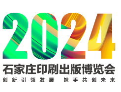 2024石家庄印刷出版博览会