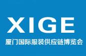 2024第三届厦门国际服装供应链博览会、纺织面料及辅料展