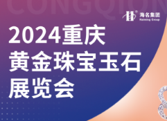 2024重庆黄金珠宝玉石展览会