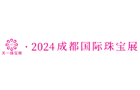 2024第四十二届成都国际珠宝首饰展(春季展)
