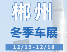 2023郴州冬季车暨第十五届湘南汽车文化节 