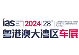 2024（第二十八届）粤港澳大湾区国际汽车博览会