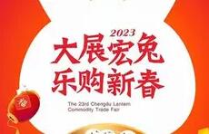 2023第23届成都元宵商品交易会