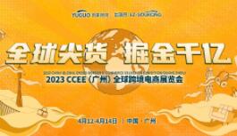 2023CCEE（广州）全球跨境电商展览会