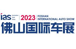 2023中国（佛山）国际汽车消费节暨智能网联及未来出行汽车博览会