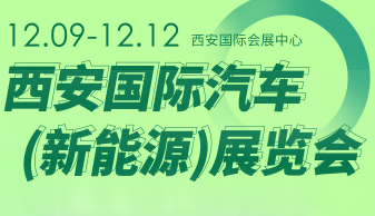 2023第十五届西安国际汽车（新能源）展览会