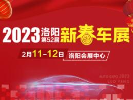 2023洛阳第52届新春车展