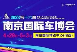 2023第十六届中国（南京）国际汽车博览会暨新能源·智能汽车展