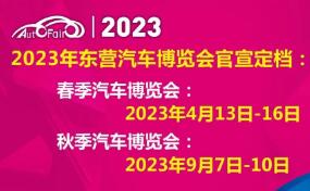 2023第二十七届东营（春季）汽车博览会