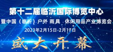 2023第十二届中国(临沂)多元百货博览会