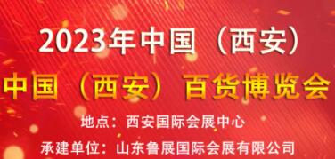 2023中国(西安)多元百货博览会