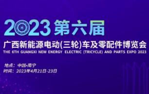 2023第六届广西新能源电动车（三轮）车及零配件博览会
