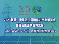 2023第二十届四川国际电力产业博览会