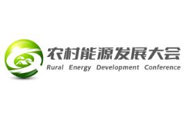 2023（第二届）农村能源发展大会暨清洁能源装备展览会