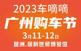 2023车嘀嘀（广州）购车节