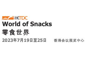 2023第三届香港零食世界博览会