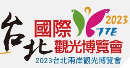 2023台北国际观光博览会