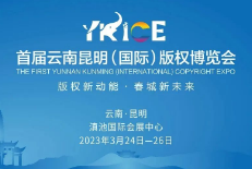 2023首届云南昆明（国际）版权博览会