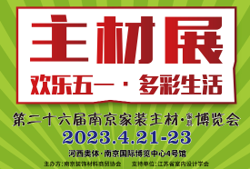 2023第26届南京家装主材家具博览会