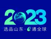 2023中国（山东）跨境电商交易博览会