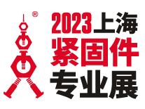 2023第十三届上海紧固件专业展