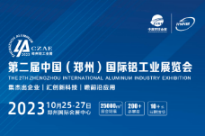 2023第二届中国（郑州）国际铝工业展览会
