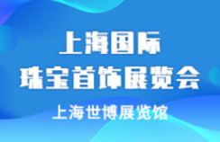 2023上海国际珠宝展览会