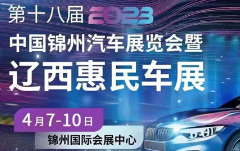 2023第十八届中国（锦州）汽车展览会暨辽西惠民车展