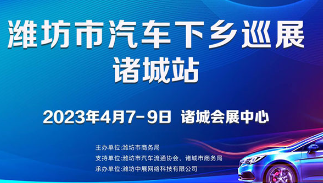 2023潍坊市汽车下乡巡展-诸城站