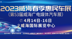 2023威海春季惠民车展