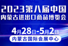 2023第八届内蒙古进出口商品博览会