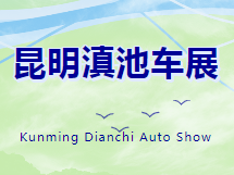 2023云南彩云消费博览会汽车分会场昆明滇池车展