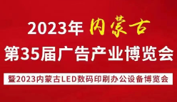 2023年第三十五届内蒙古广告，LED以及数码办公印刷设备博览会、社会公共安全展