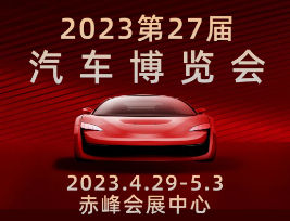 2023赤峰第二十七届汽车博览会