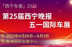 2023第25届西宁晚报五一国际车展