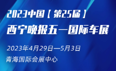 2023第25届西宁晚报五一国际车展