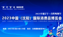 2023中国（沈阳）国际消费品博览会