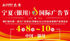 2023宁夏（银川）国际广告节