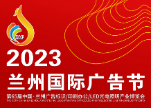 2023第68届中国·青藏（西宁）广告标识 /印刷办公/LED照明产业博览会