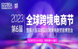 2023第六届全球跨境电商节暨第八届深圳国际跨境电商贸易博览会