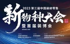 2023第三届中国装修零售新物种大会暨首届装博会
