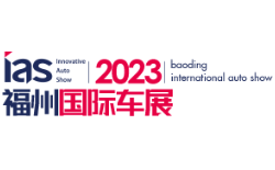 2023第41届中国·福州国际汽车展览会