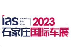 2023中国(石家庄)国际汽车工业展览会