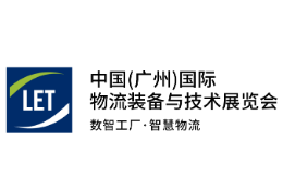 2024中国（广州）国际物流装备与技术展览会·广州物流展