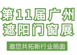 2023第十三届广州遮阳门窗展览会­